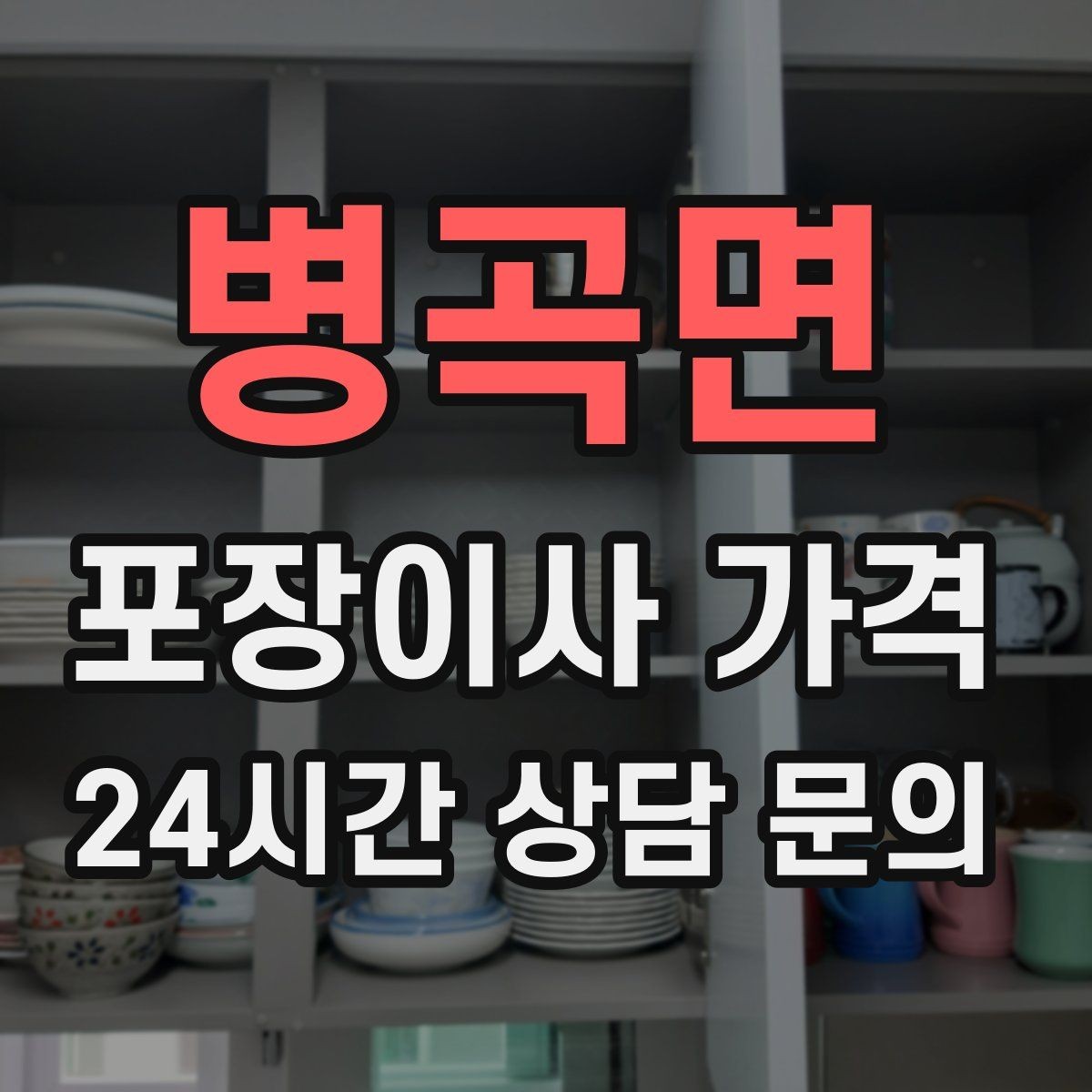 병곡면 포장이사 가격 붙박이장 해체가 필요한 경우 체크