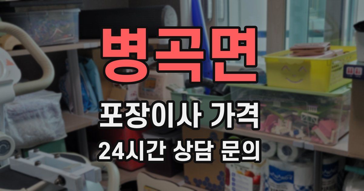 병곡면 포장이사 가격