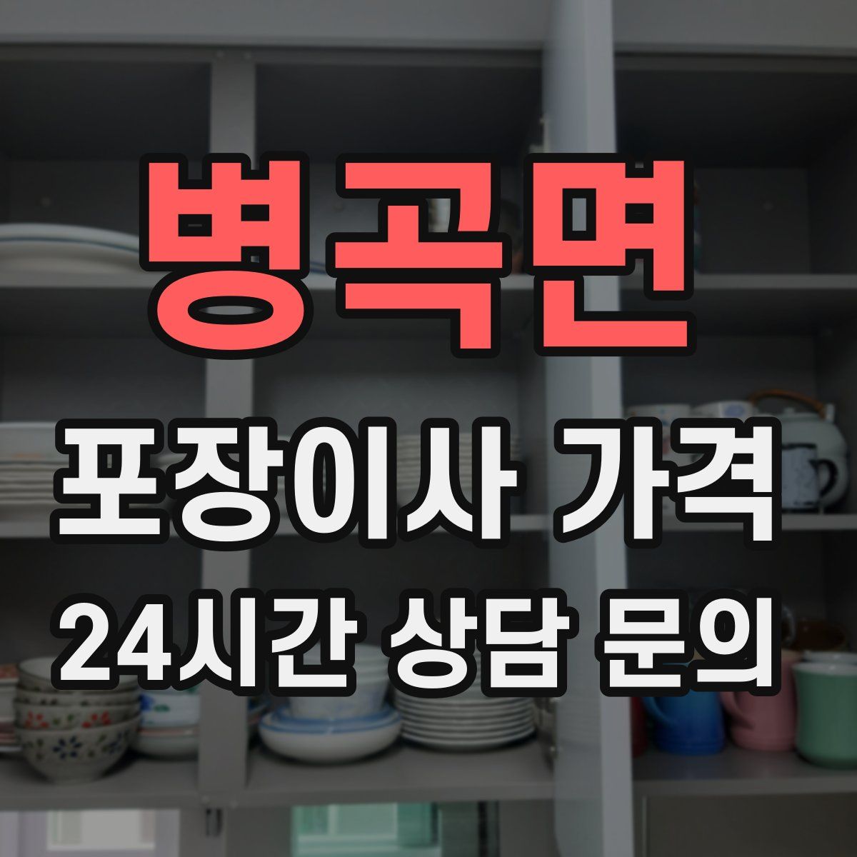 병곡면 포장이사 가격