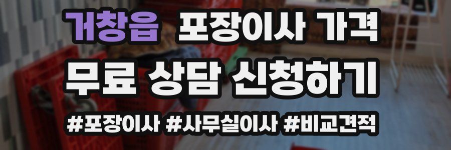 거창읍 포장이사 가격