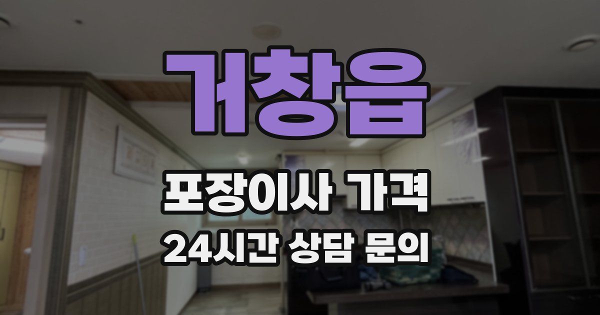 거창읍 포장이사 가격