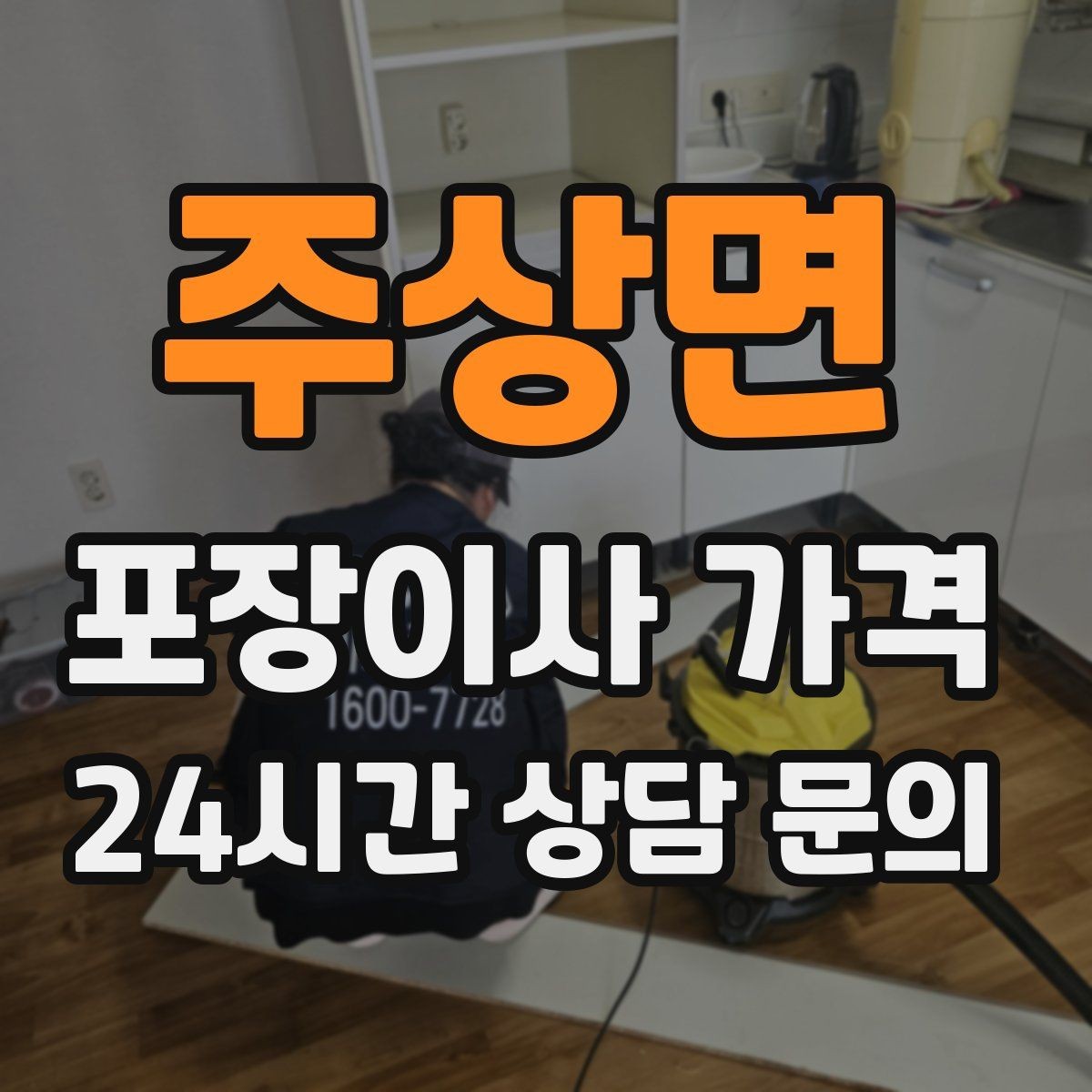 주상면 포장이사 가격 분실·파손을 줄이는 준비 방법