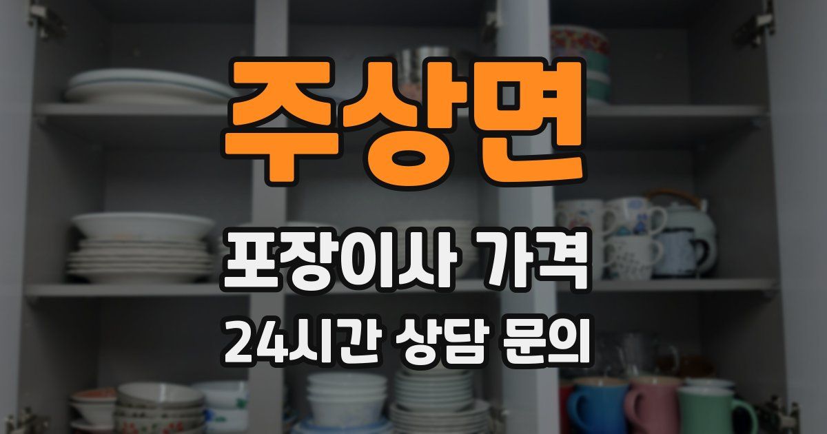 주상면 포장이사 가격