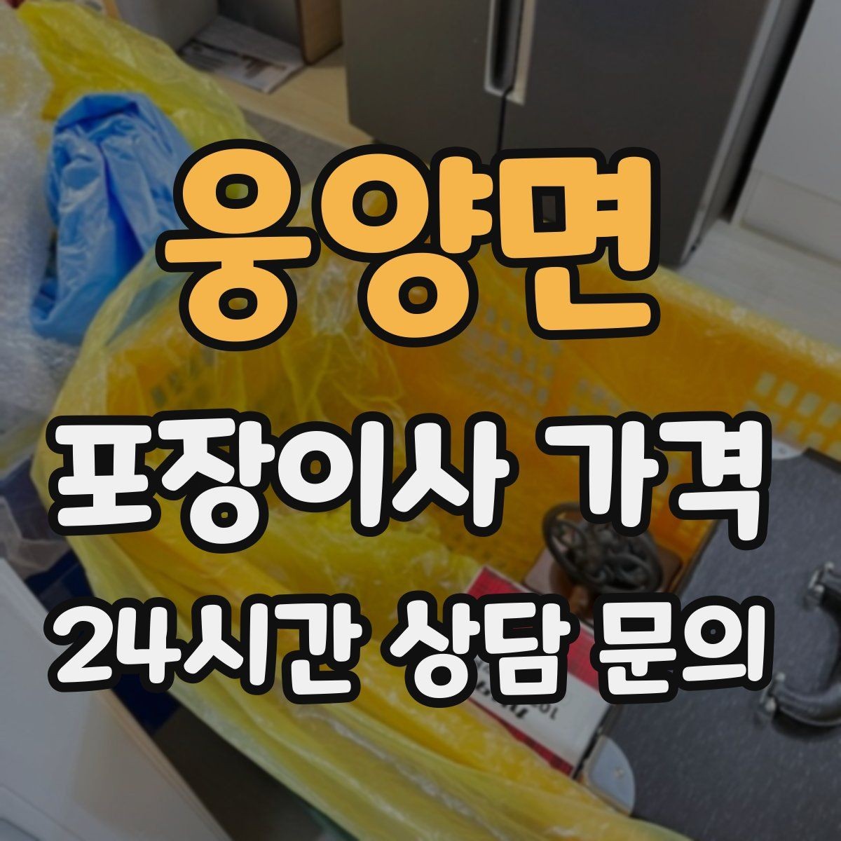 웅양면 포장이사 가격 주방 상부장 짐이 많을 때 늘어나는 작업