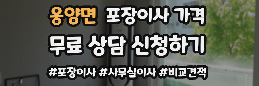 웅양면 포장이사 가격