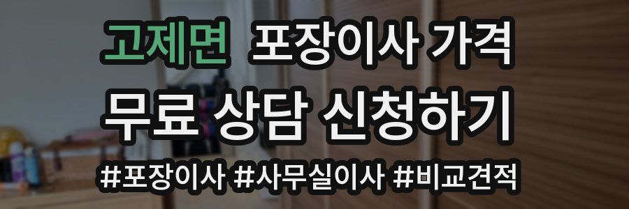 고제면 포장이사 가격