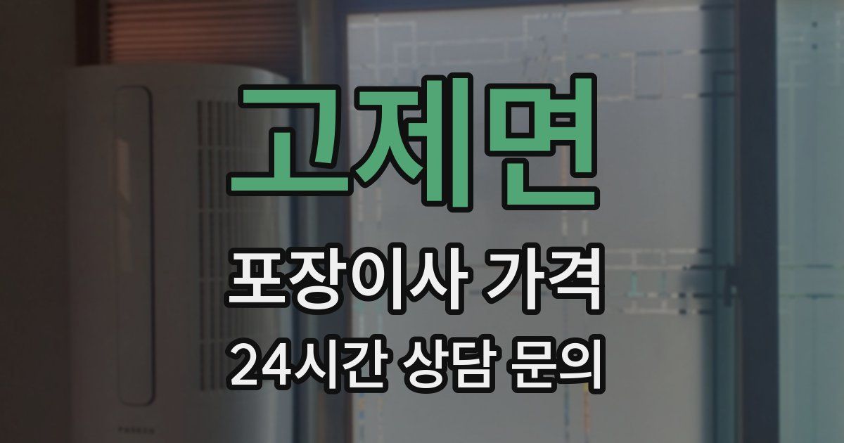 고제면 포장이사 가격