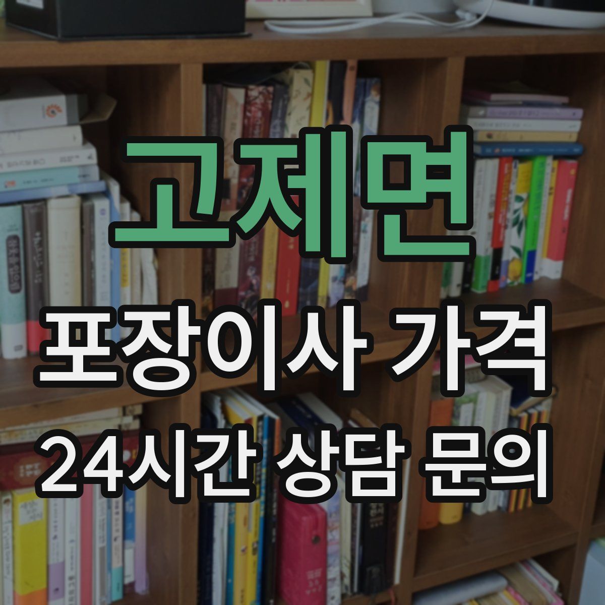 고제면 포장이사 가격