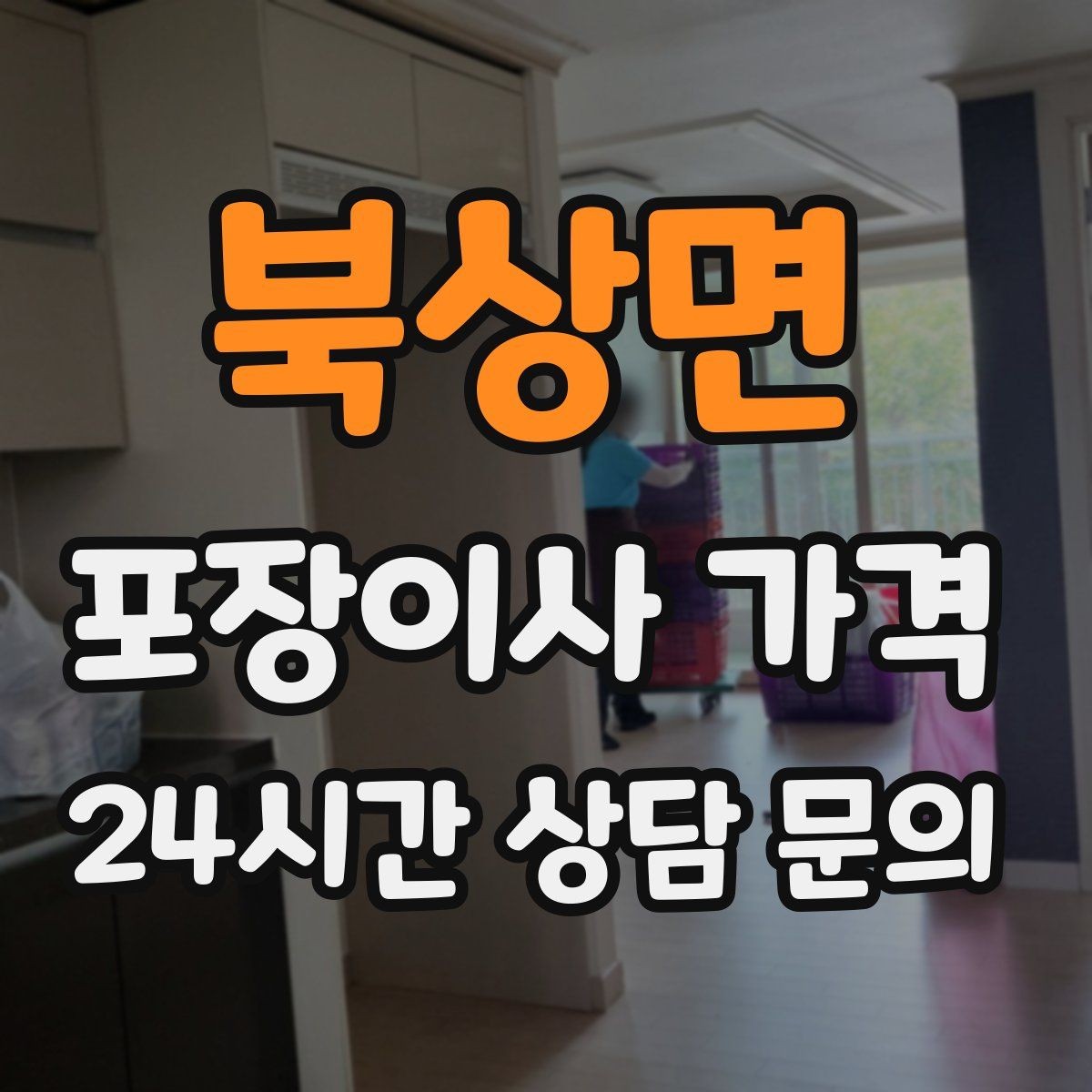 북상면 포장이사 가격 붙박이장 분해가 필요한 케이스 정리