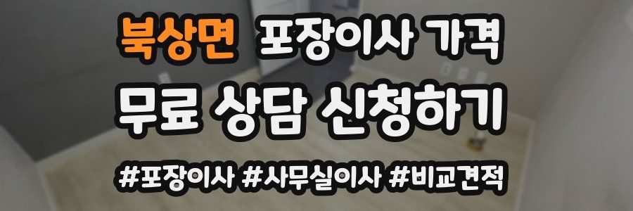 북상면 포장이사 가격