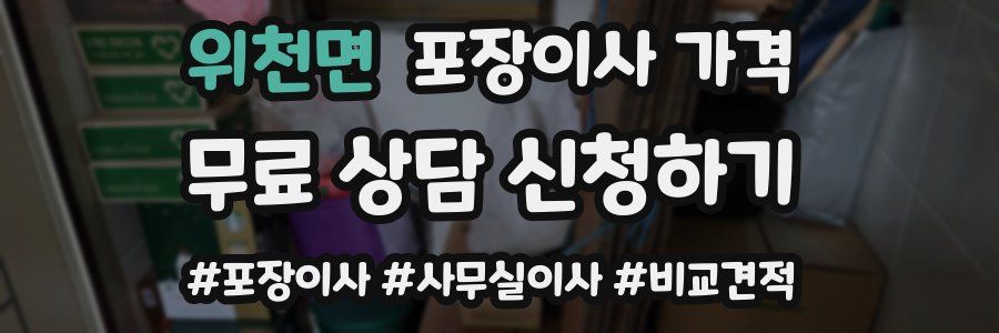 위천면 포장이사 가격