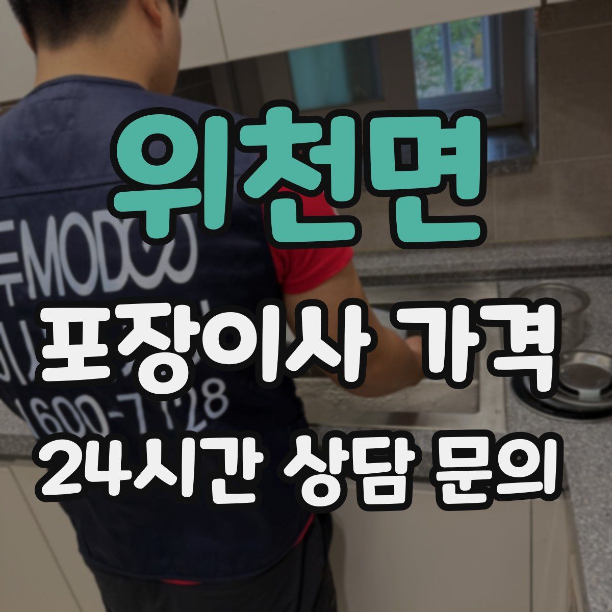 위천면 포장이사 가격