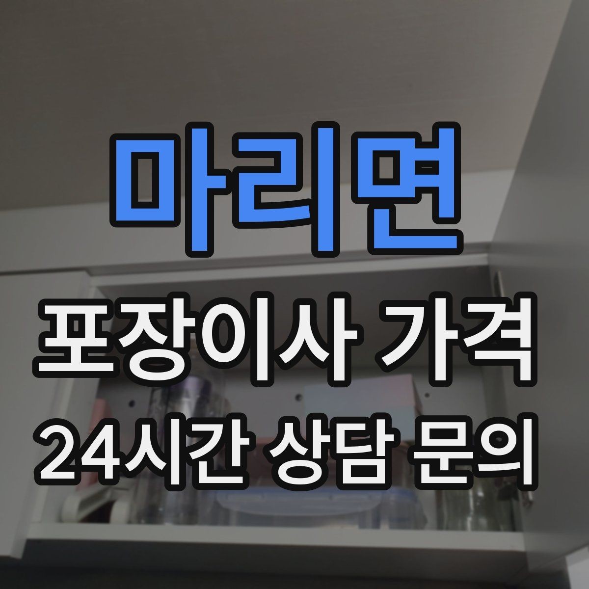 마리면 포장이사 가격 냉동식품이 많을 때 이사 당일 대처