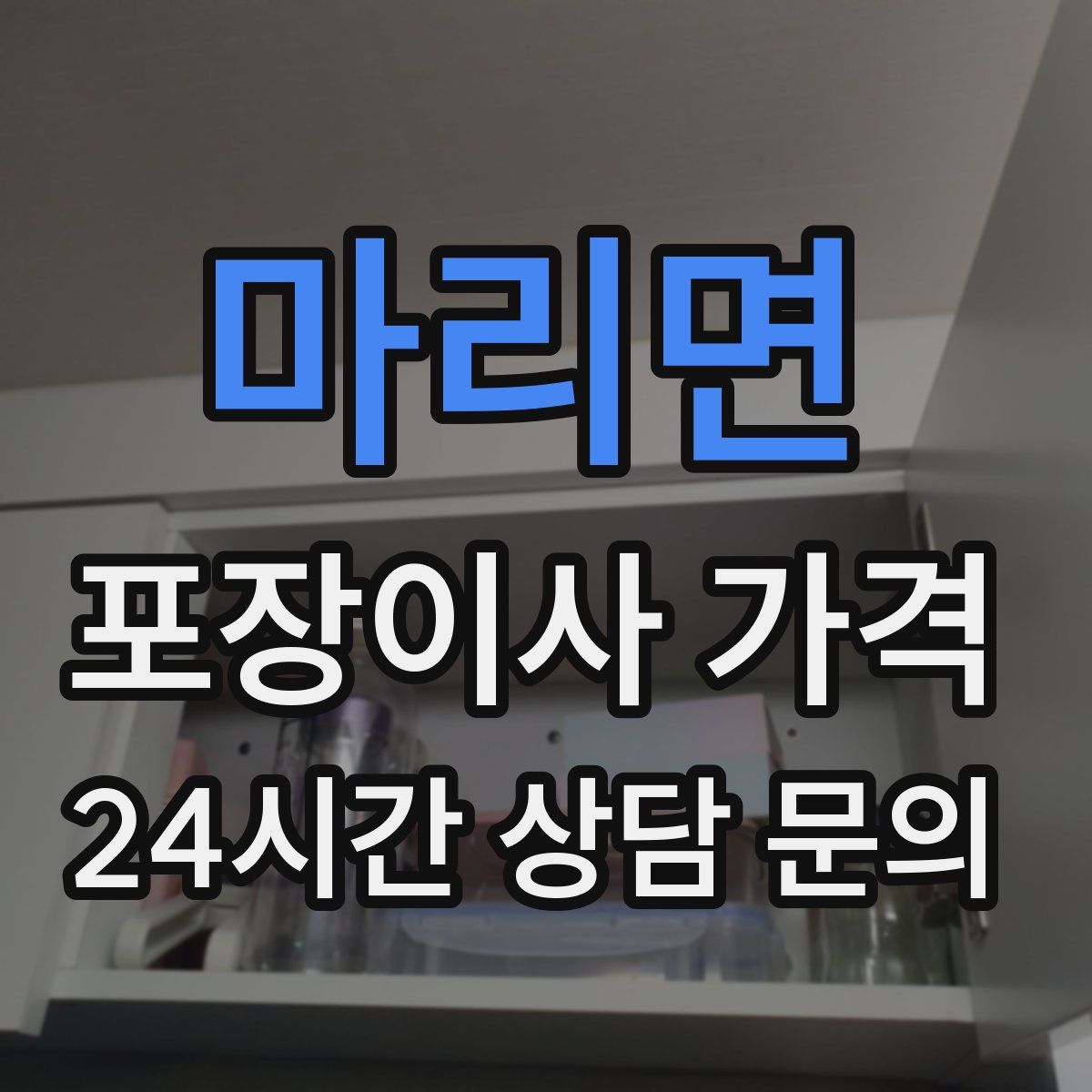 마리면 포장이사 가격