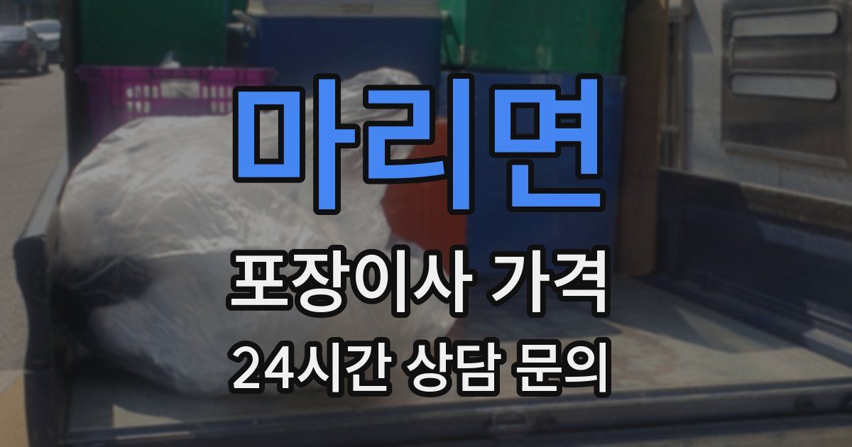 마리면 포장이사 가격