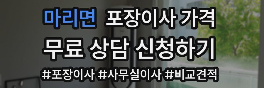 마리면 포장이사 가격