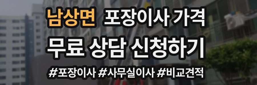 남상면 포장이사 가격