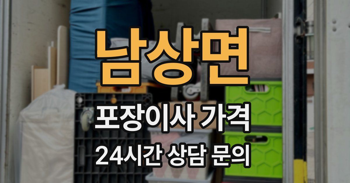 남상면 포장이사 가격