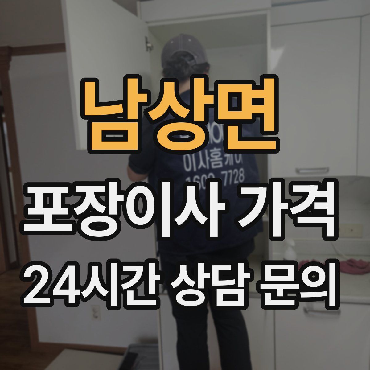 남상면 포장이사 가격