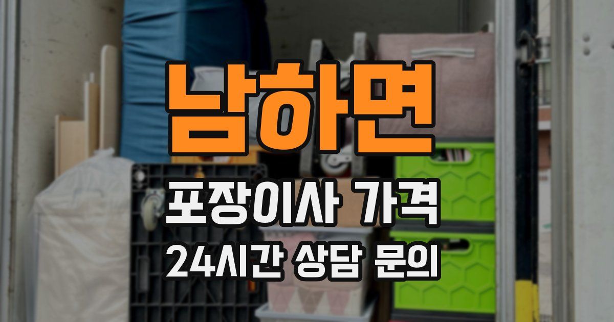 남하면 포장이사 가격