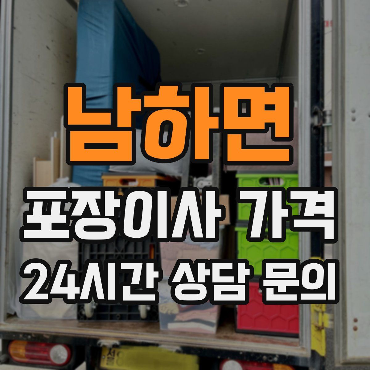 남하면 포장이사 가격