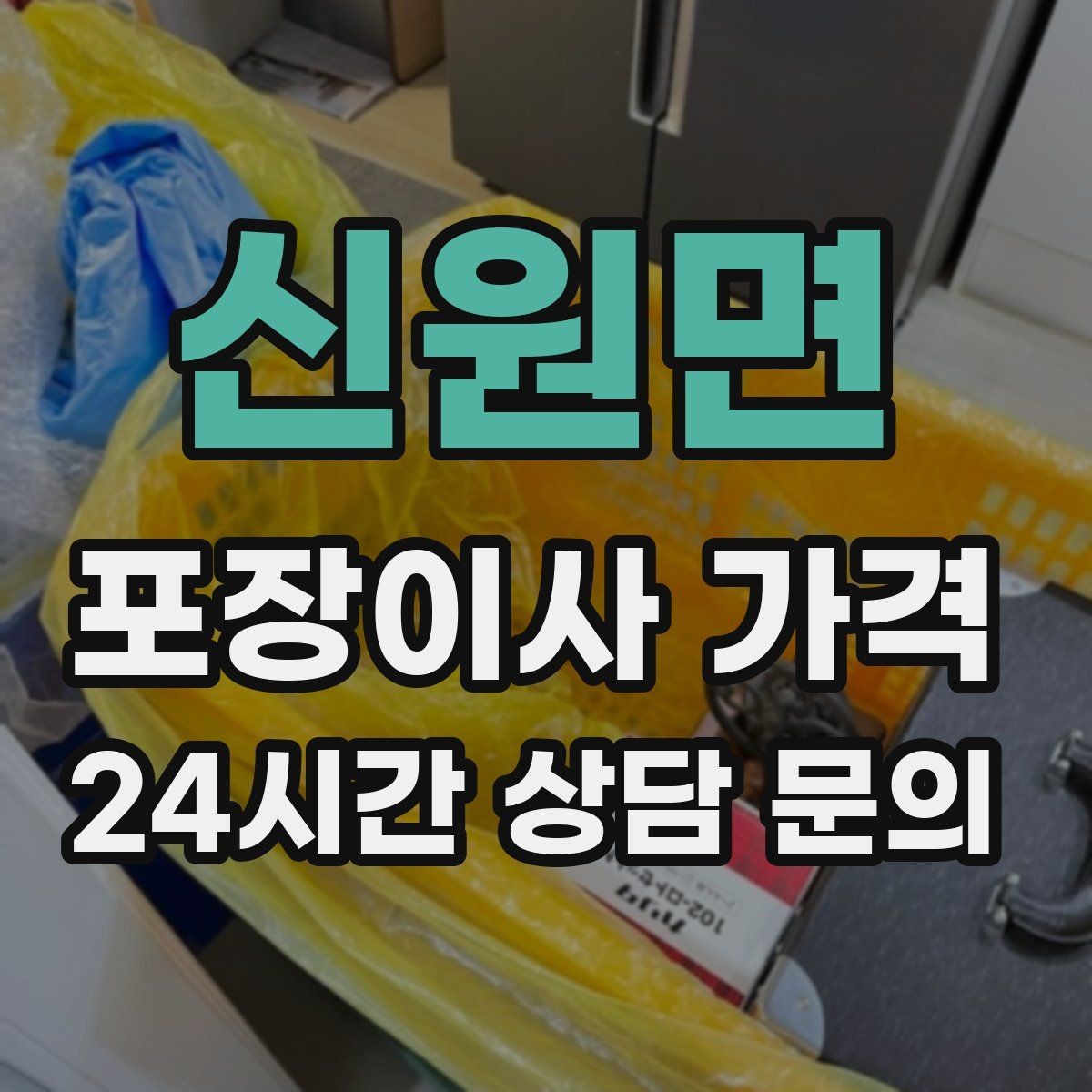 신원면 포장이사 가격 전자레인지장·수납장이 많을 때 체크