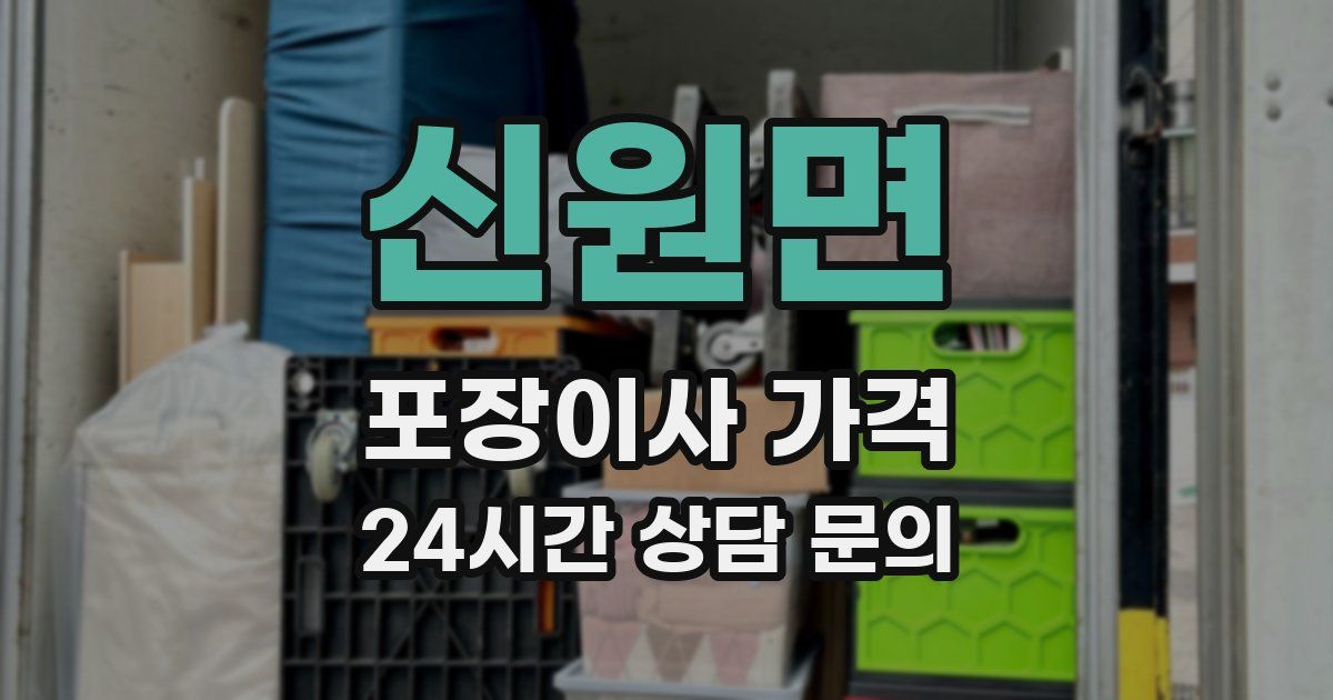 신원면 포장이사 가격