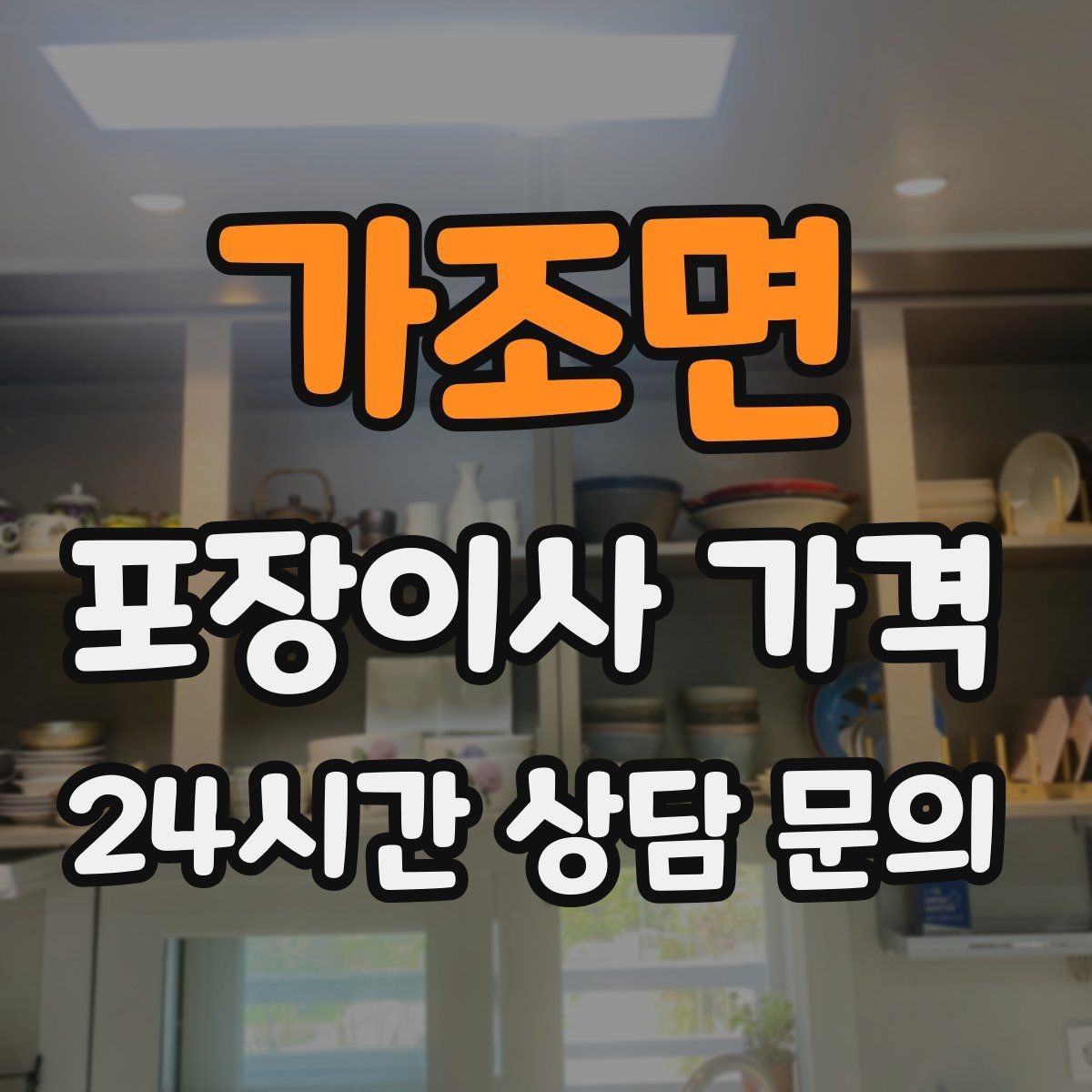 가조면 포장이사 가격 가전 작동 확인은 언제 하는 게 좋을까