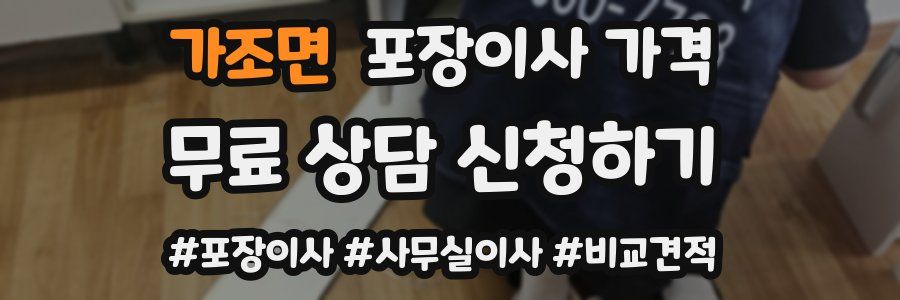 가조면 포장이사 가격