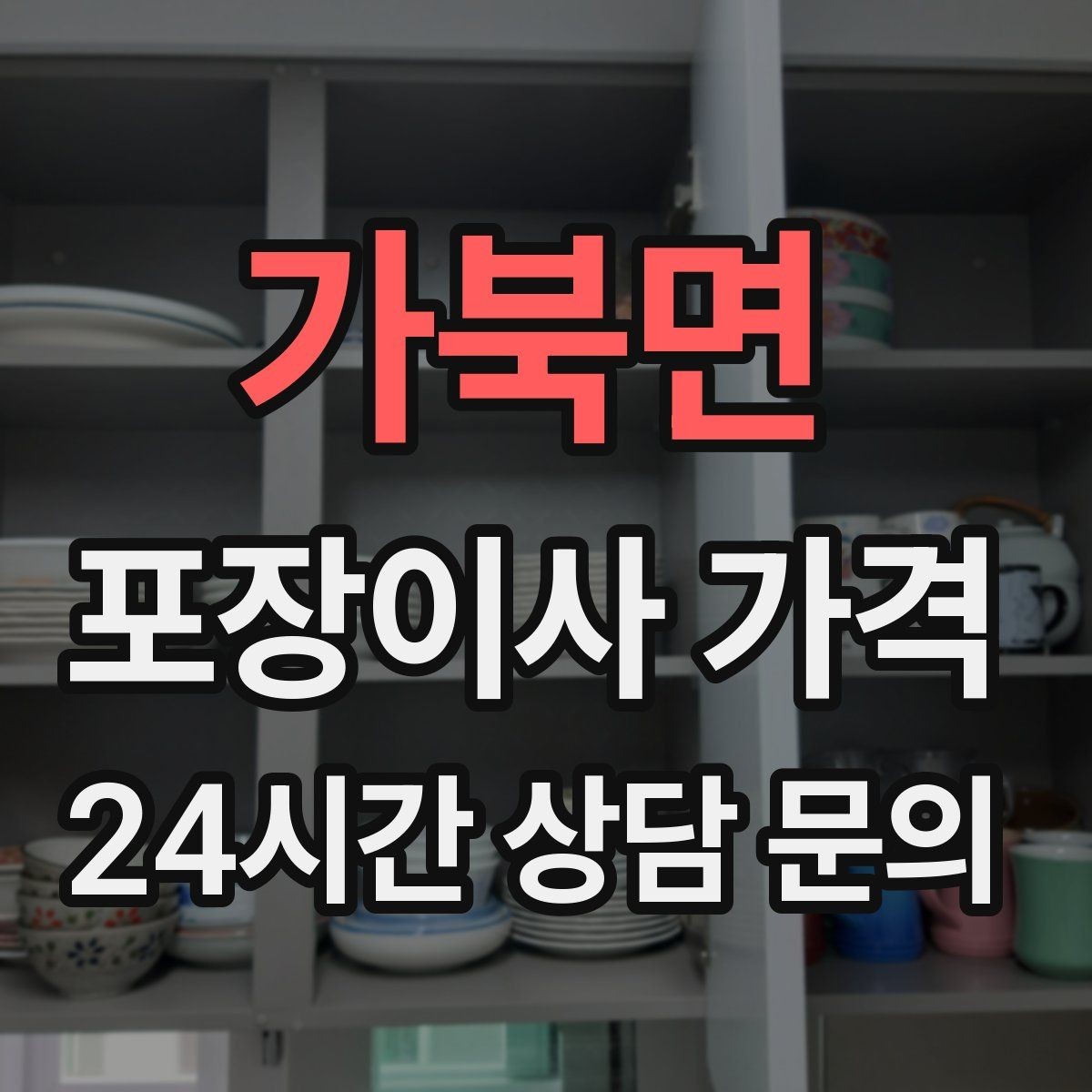 가북면 포장이사 가격 견적서에서 '추가' 문구를 해석하는 방법
