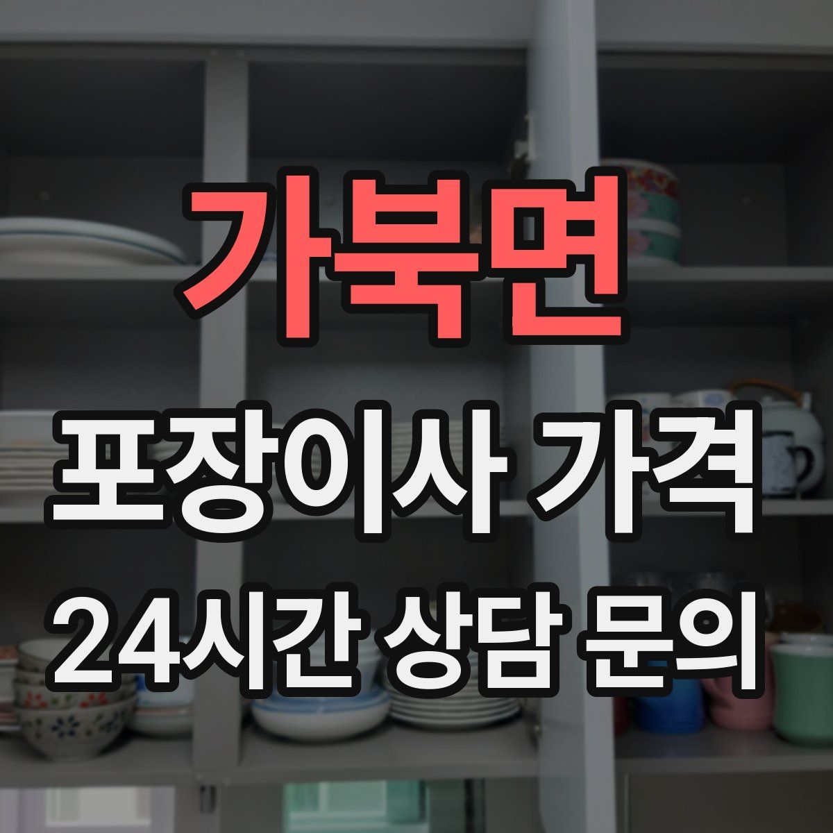 가북면 포장이사 가격