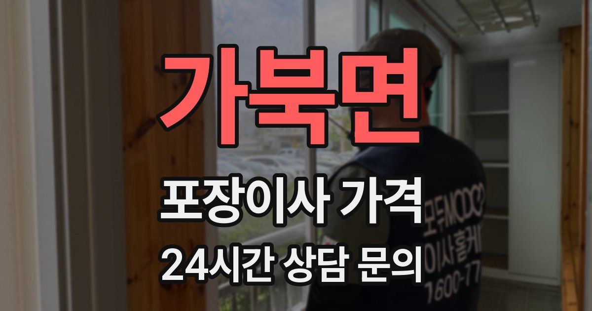 가북면 포장이사 가격