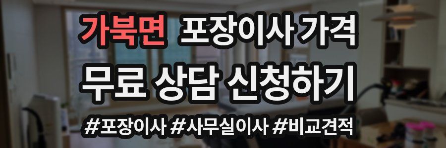 가북면 포장이사 가격