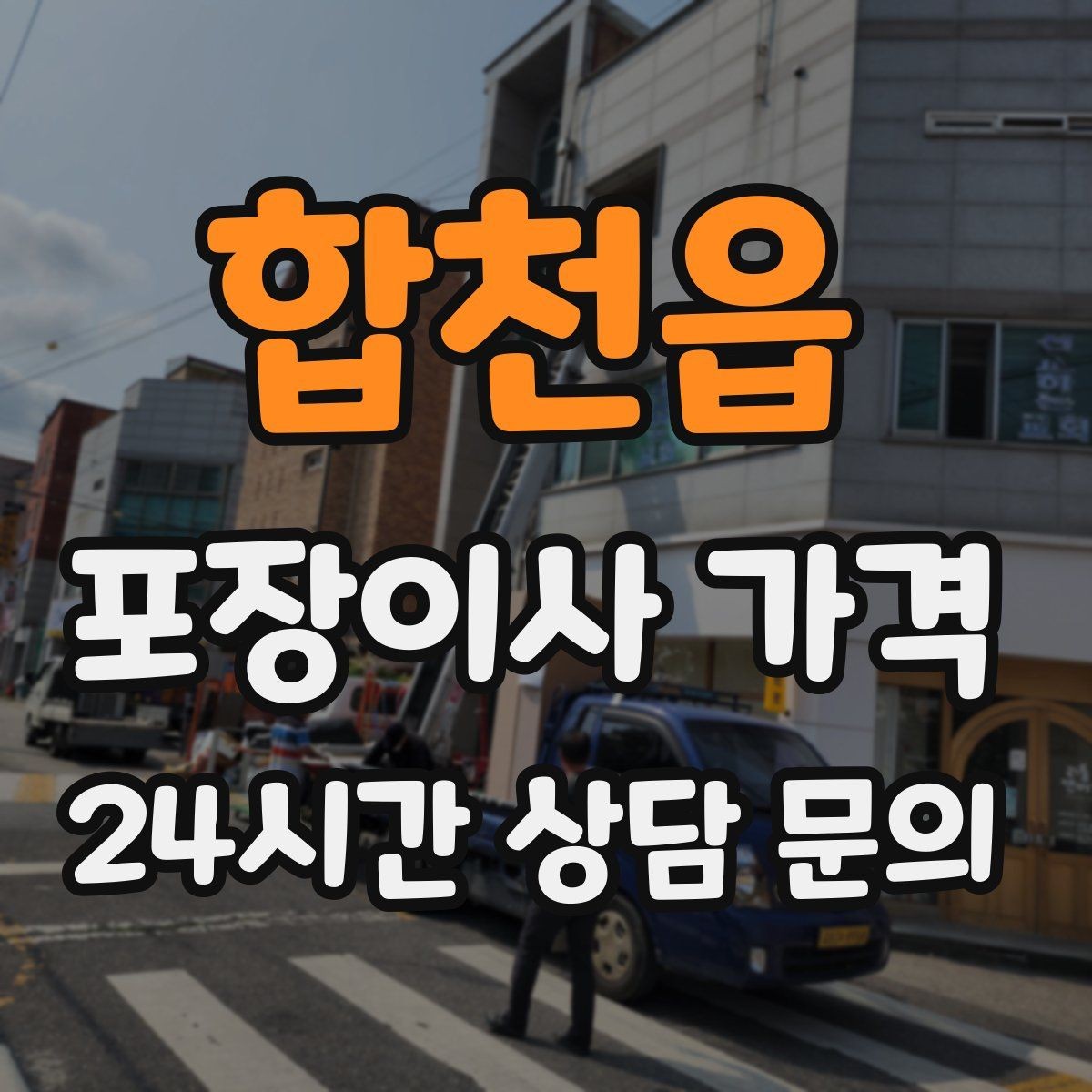 합천읍 포장이사 가격 기부·나눔으로 짐을 줄이는 현실 팁