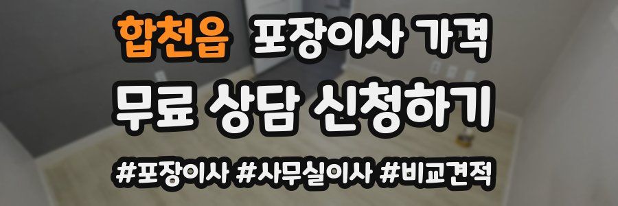 합천읍 포장이사 가격