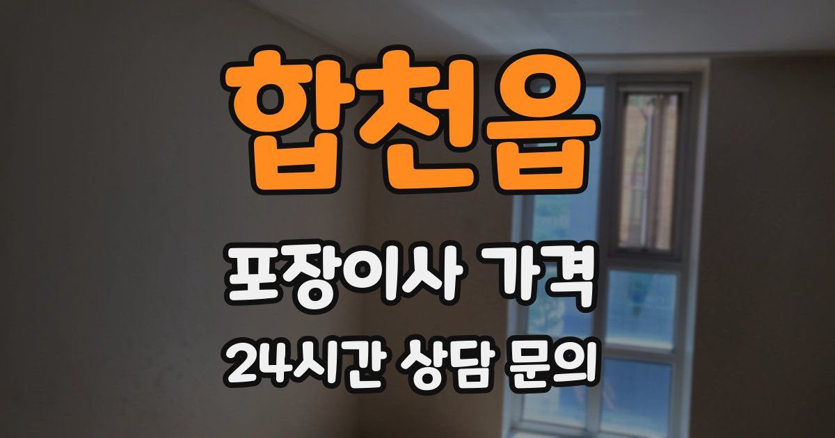 합천읍 포장이사 가격