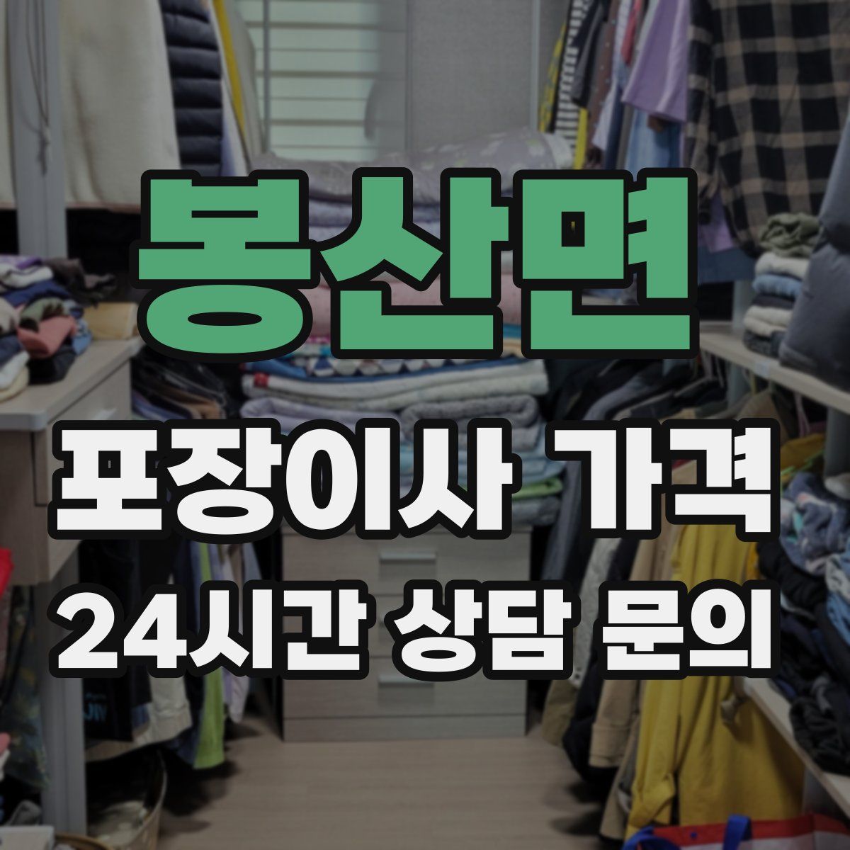 봉산면 포장이사 가격