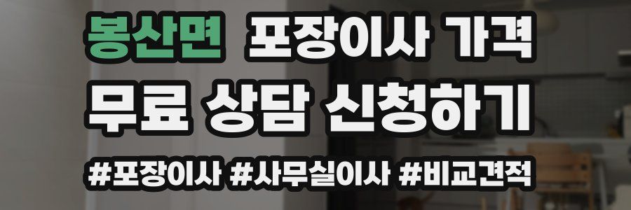 봉산면 포장이사 가격