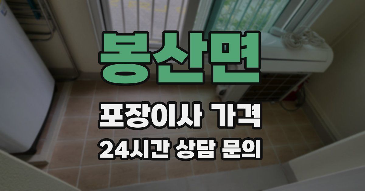 봉산면 포장이사 가격