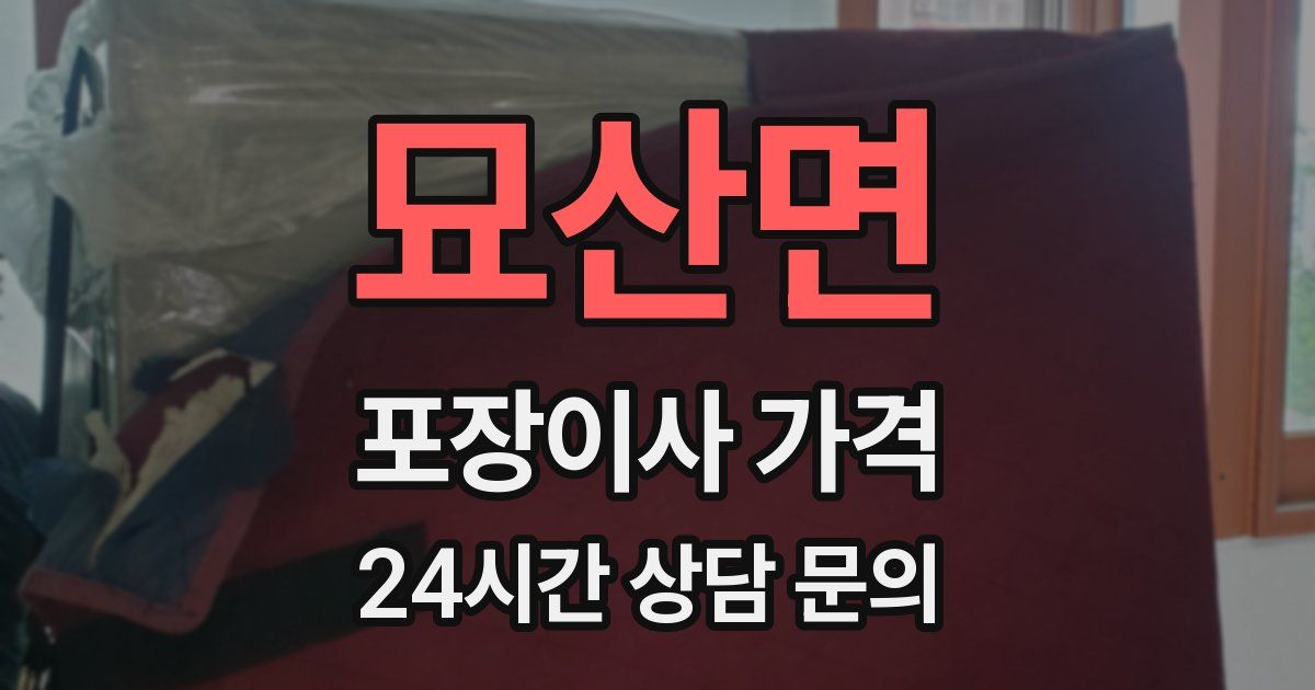 묘산면 포장이사 가격