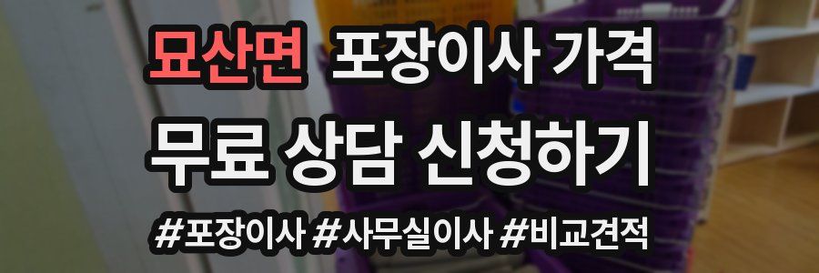 묘산면 포장이사 가격