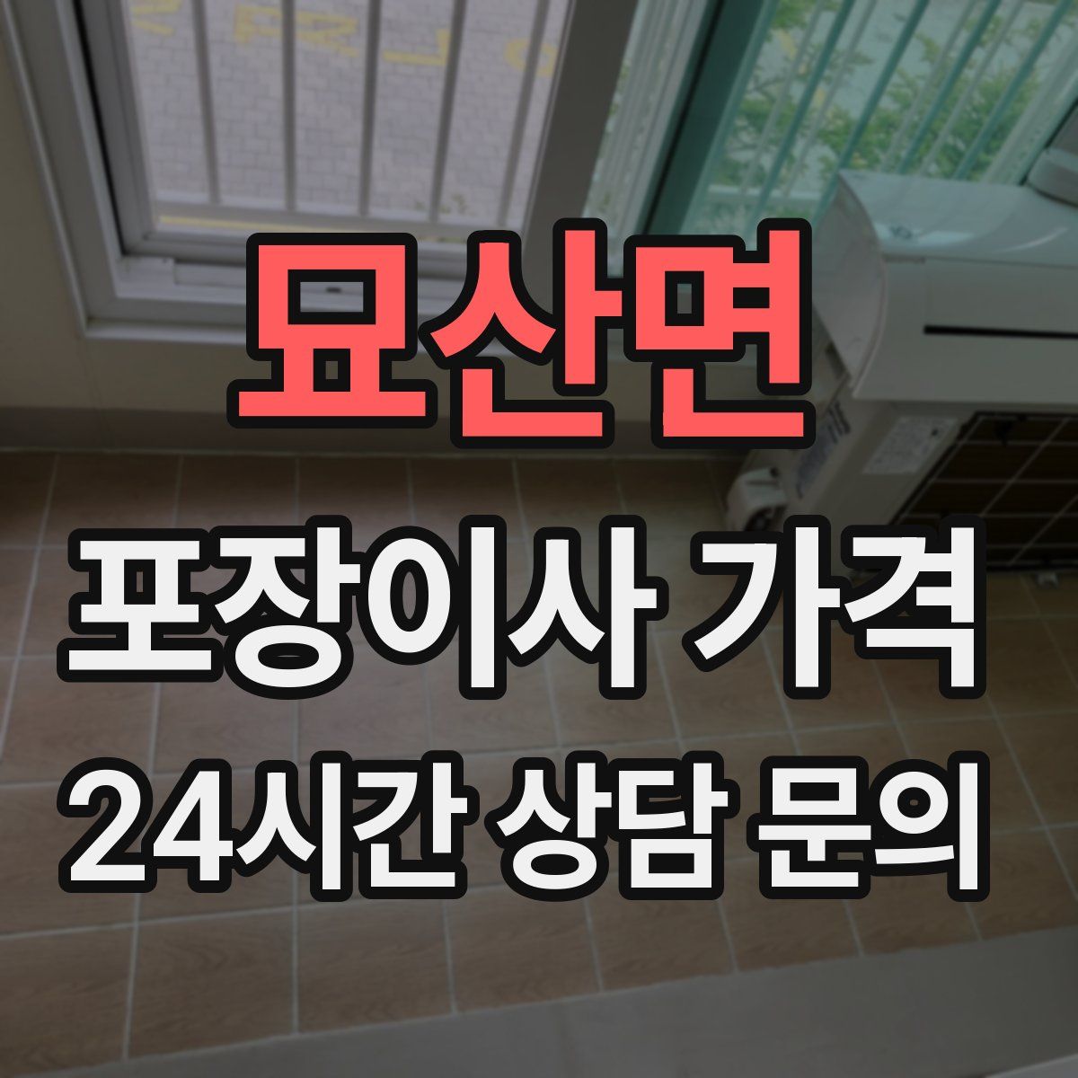 묘산면 포장이사 가격