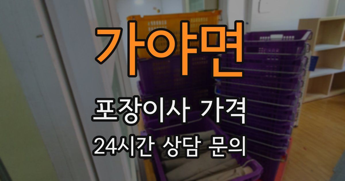 가야면 포장이사 가격