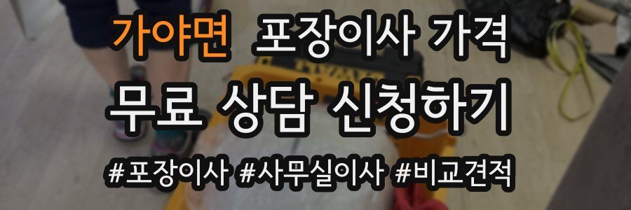 가야면 포장이사 가격