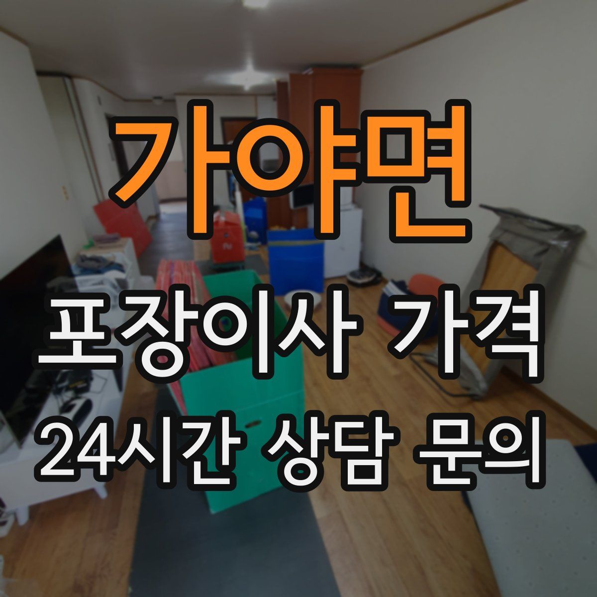 가야면 포장이사 가격