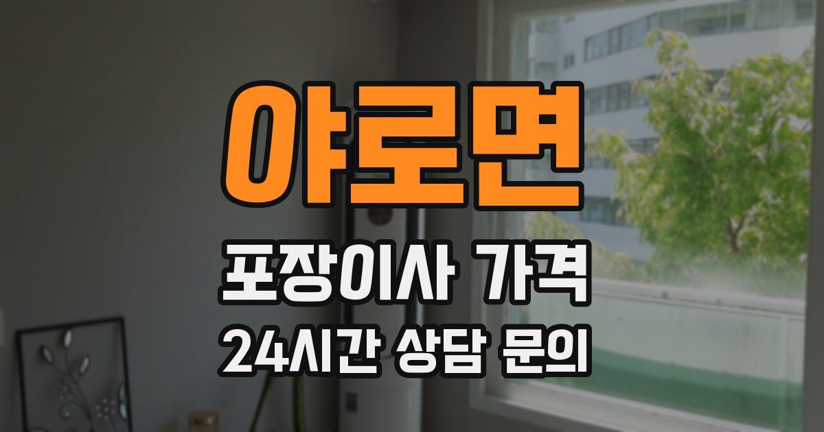 야로면 포장이사 가격