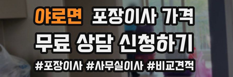 야로면 포장이사 가격