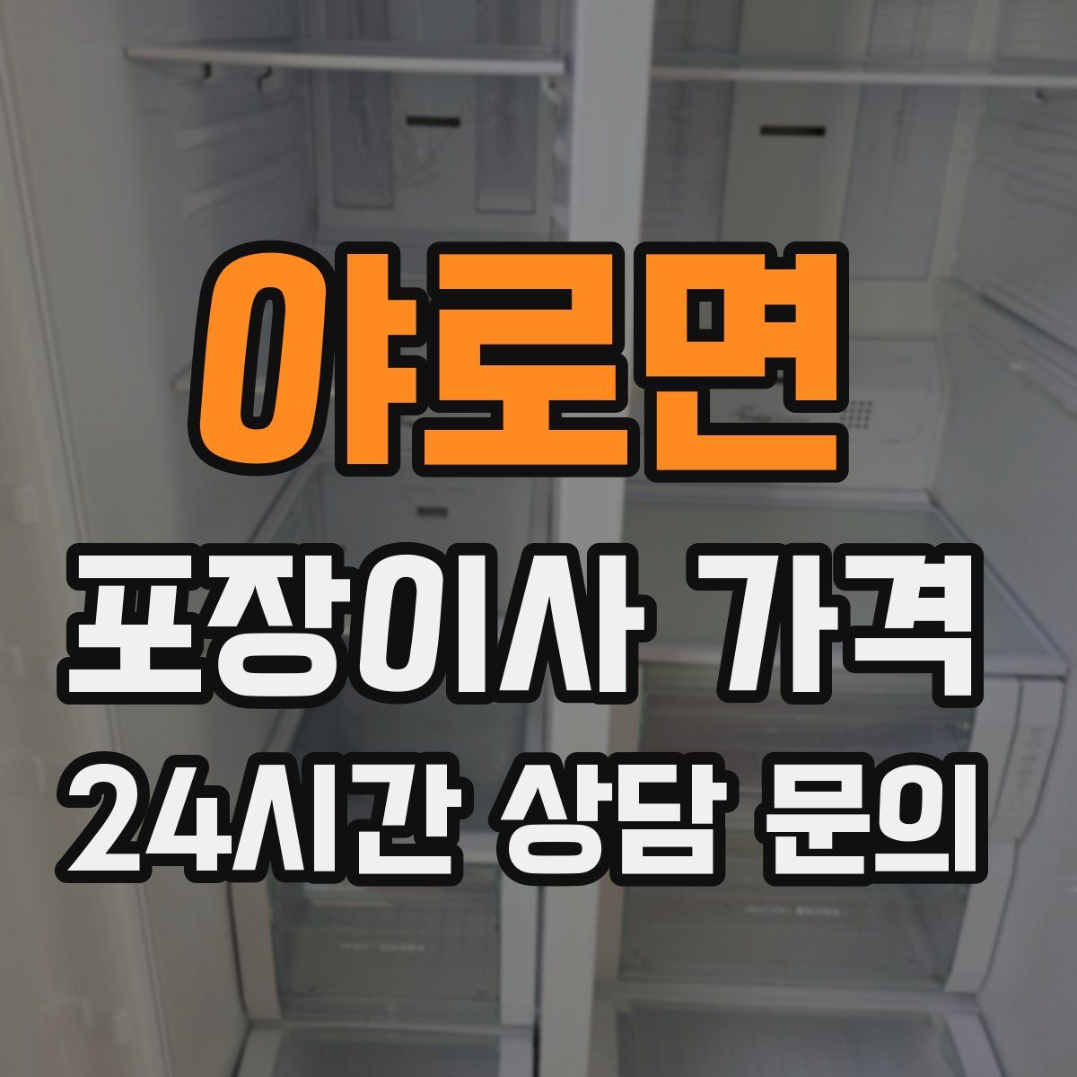 야로면 포장이사 가격