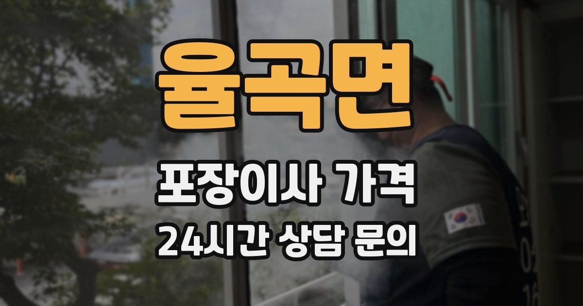 율곡면 포장이사 가격