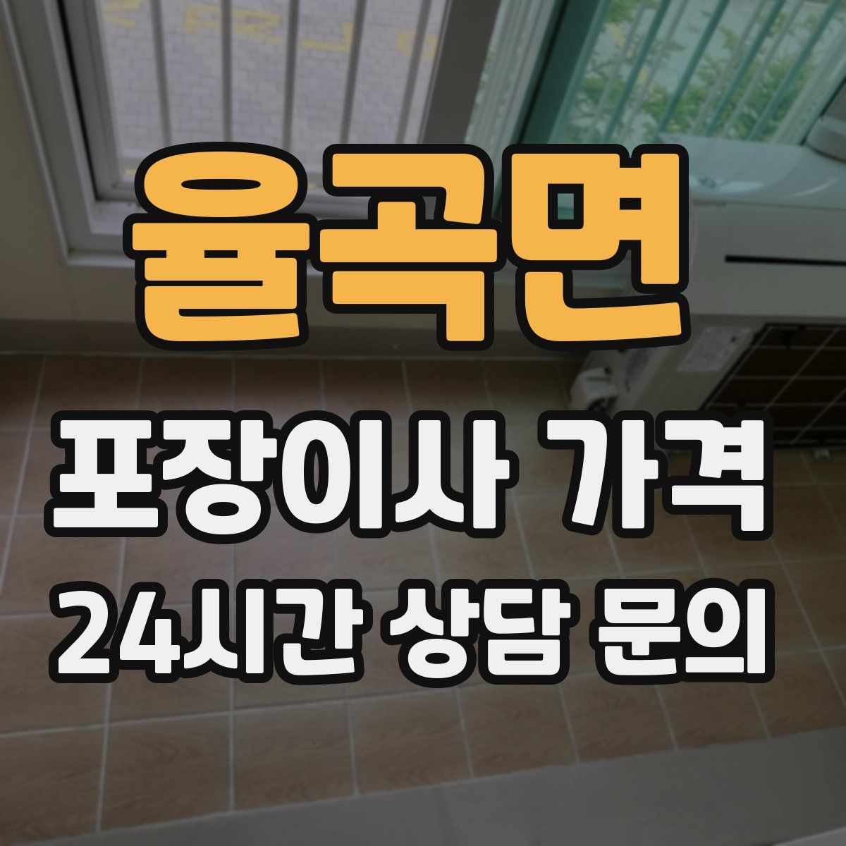 율곡면 포장이사 가격